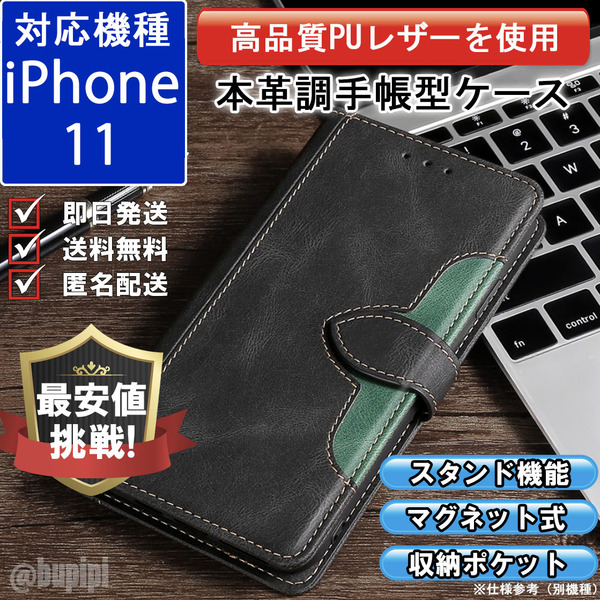 手帳型 スマホケース 高品質 レザー iphone 11 対応 本革調 ブラック カバー