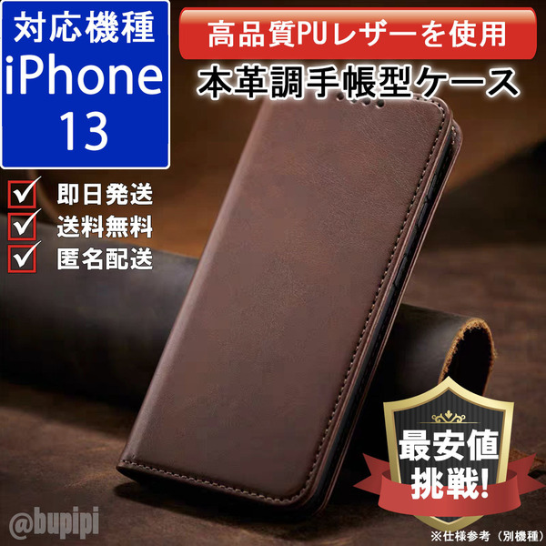 手帳型 スマホケース 高品質 レザー iphone 13 対応 本革調 ブラウン カバー おすすめ