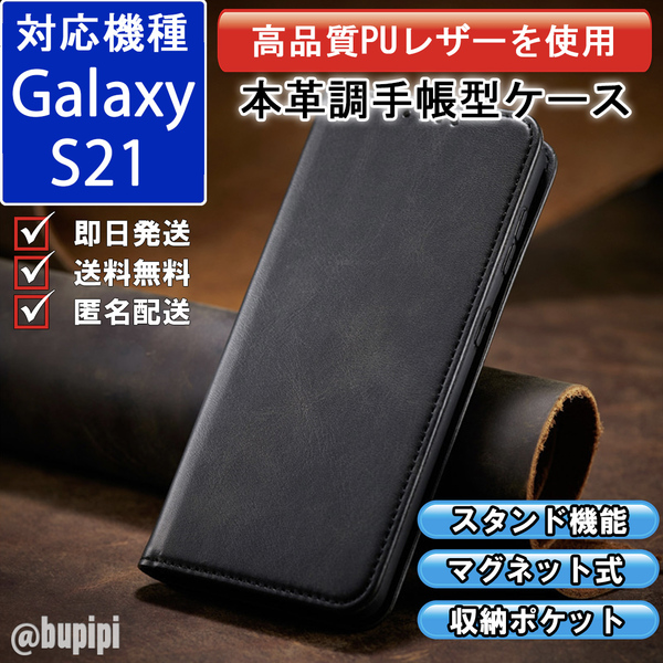 手帳型 スマホケース 高品質 レザー Galaxy S21 対応 本革調 ブラック カバー おすすめ