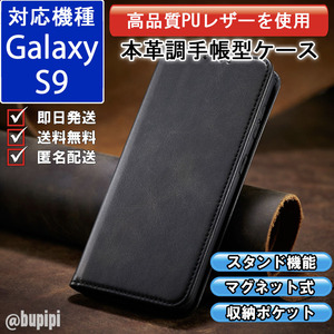 手帳型 スマホケース 高品質 レザー Galaxy S9 対応 本革調 ブラック カバー おすすめ