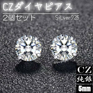 S925 純銀 シルバー ピアス CZ ダイヤ 5mm シンプル ワンポイント 一粒 アクセサリー