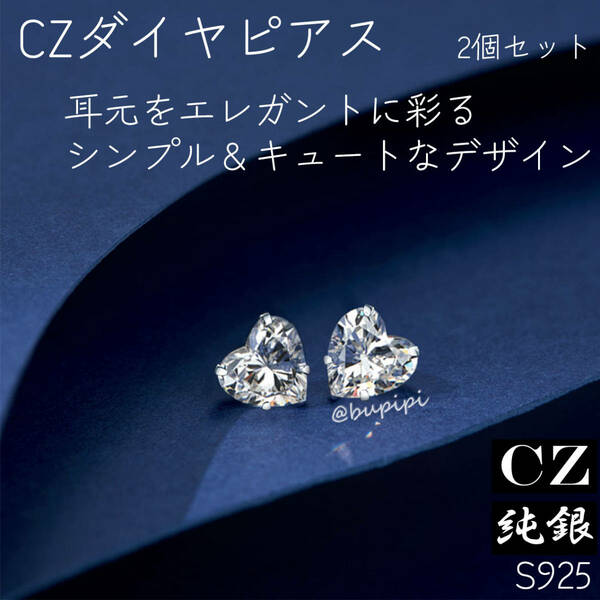 S925 純銀 シルバー ピアス CZ ダイヤ 5mm シンプル ワンポイント 一粒 アクセサリー ハート かわいい