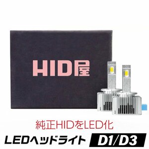 【HID屋】LEDヘッドライト D1S/D3S 12200lm 6500k ホワイト 35W 2本1セット 車検対応 送料無料
