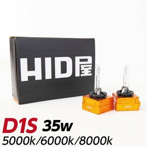 【Newモデル】HID屋 35W D1S 5000K/6000k/8000k 純正交換バルブ 送料無料 安心1年保証