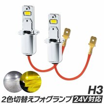 【新発売】HID屋 LED フォグランプ 2色切替 ホワイト イエロー ショート H3 ショートタイプ トラック 車検対応 爆光 6500k 3000k バルブ12V_画像1