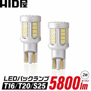 最強に明るい爆光のバックランプはこれだ！ 5800lm T16 /T20/S25 も選択可 ヘッドライト級 HID屋 送料無料