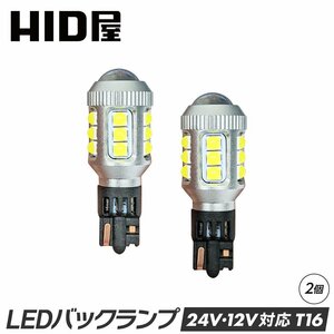 HID屋 LED バックランプ T16 24V対応 トラック ホワイト 爆光 省エネ 車検対応 特注の明るいLEDチップ 6500k 2個セット T16規格 LED バルブ