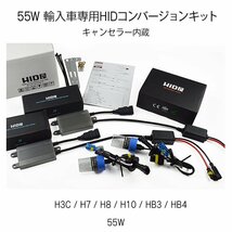 【値下中！】HID屋 55W H7 輸入車用 HIDキット ワーニングキャンセラー内蔵 4300K 6000K 8000K 選択可 送料無料_画像2