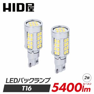 【新商品】【HID屋】 T16 LED バックランプ 爆光 5400lm 特注の明るいLEDチップ 46基搭載 6500k 2個セット 車検対応 1年保証 TLED バルブ