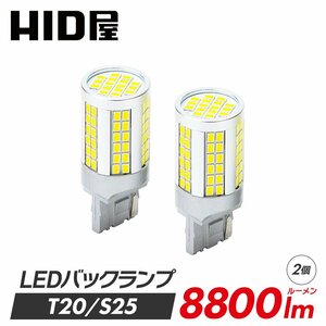 【新発売】HID屋 T20 S25 LED バックランプ 爆光 8800lm 特注の明るいLEDチップ 88基搭載 6500k 2個セット バルブ 車検対応 1年保証