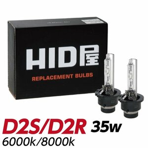 HID屋 35w D2S 6000k 純正交換HIDバルブ 送料無料 安心1年保証