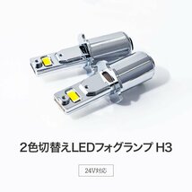 【新発売】HID屋 LED フォグランプ 2色切替 ホワイト イエロー ショート H3 ショートタイプ トラック 車検対応 爆光 6500k 3000k バルブ12V_画像2