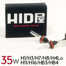 [HID屋] 35W HIDバルブ H8 H11 H16 シングル 6000K 8000K 交換用2個セット　送料無料_画像1