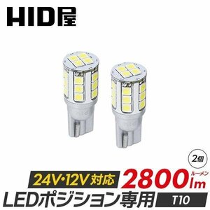 HID屋 T10 T16 LED 爆光 2800lm 特注の明るいLEDチップ 22基搭載 ホワイト 6500k ポジション バックランプ ナンバー灯 ルームランプ 送料無