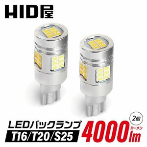 HID屋 T20 LED バックランプ 爆光 4000lm LEDチップ 6500k ホワイト 送料無料 安心1年保証