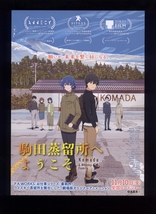 ♪2023年チラシ３種「駒田蒸留所へようこそ」P.A.WORKS　早見沙織/小野賢章/内田真礼/細谷佳正　吉原正行　アニメお仕事シリーズ♪_画像6