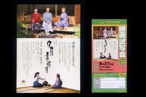 ♪2018年チラシ２種「日日是好日 にちにちこれこうじつ」黒木華/多部未華子/樹木希林/鶴田真由/鶴見辰吾　森下典子/大森立嗣♪