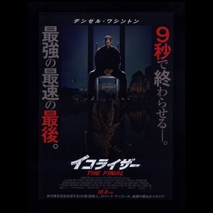 ♪2023年３作目チラシ２枚「イコライザー THE FINAL」デンゼルワシントン/ダコタファニング/デビッドデンマン　The Equalizer 3♪