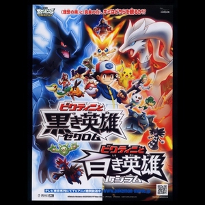 ♪2011年14作目チラシ通常版１種「ポケットモンスター ベストウイッシュ ビクティニと黒き英雄ゼクロム」ポケモン♪