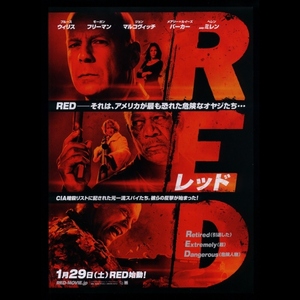 ♪2011年1作目チラシ「RED レッド」ブルースウィリス/ジョンマルコヴィッチ/メアリー＝ルイーズパーカー/ヘレンミレン♪