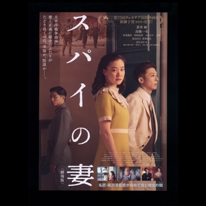 ♪2020年チラシ「スパイの妻」蒼井優/高橋一生/東出昌大/坂東龍汰/恒松祐里/玄理　黒沢清 WIFE OF A SPY♪