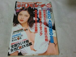 (N) 同封はゆうパックのみ/週刊平凡パンチ◆1980年10月27日号◆篠原夕起◆遠藤実千代◆片平めぐみ◆ヒデ＆フサ