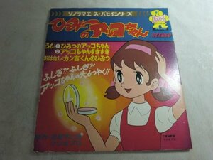 (EPC) 同封はゆうパックのみ/EP/レコード/7シングル/ひみつのアッコちゃん/朝日ソノラマ APM4007/赤盤/アニメソング