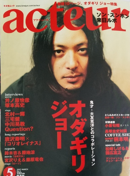 中古雑誌「acteur 2007年 vol.5」※ページ抜けあります オダギリジョー ほか アクチュール