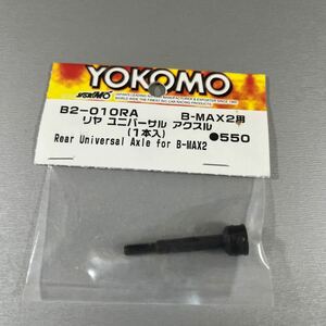ヨコモ B-MAX2用 リヤ ユニバーサル アクスル(1本入) YOKOMO B2-010RA その1