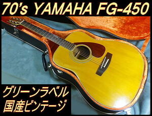 ★ 70's YAMAHA FG-450 ニューハカランダ グリーンラベル 国産ビンテージヤマハ TM50ペグ★