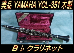 ★ 美品 YAMAHA B♭ クラリネット YCL-351 日本製 これからの方に★