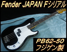 ★ 80's Fender JAPAN PB62-50 BLK Fシリアル フジゲン製プレべ 国産ビンテージ ★_画像1