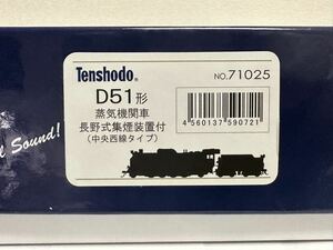 天賞堂 HOゲージ No.71025 D51形蒸気機関車 長野式集煙装置付（中央西線タイプ）新品未使用