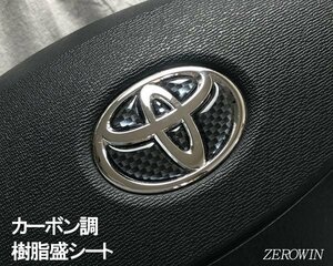 送料無料 カーボン調ステアリングエンブレム■アイシス10系 トヨタハンドル用立体シート