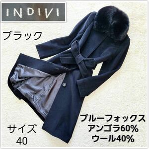 漂う高級感【美品】INDIVI インディヴィ 毛皮 リアルファー ブルーフォックス 比翼 ロングコート ベルト Aライン 大きいサイズ40 ブラック