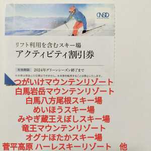 日本スキー場開発 リフト利用 アクティビティ割引券 1枚 (50％割引など) 5名まで利用可★つがいけ 白馬 めいほう 蔵王 竜王 ほたか 菅平