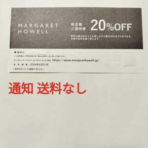 【番号通知のみ】TSI株主優待券 マーガレットハウエル 20％OFF MARGARET HOWELL ◆有効期限 2024/5/31まで