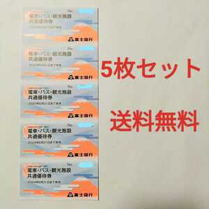 【最新 送料無料】富士急行 株主優待 電車・バス・観光施設共通優待券5枚★富士急ハイランド さがみ湖リゾート★2024/5/31まで