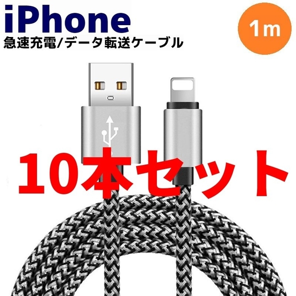 10本セット ライトニング Lightning 急速 充電 コード ケーブル データ転送 通信 iPhone14 13 12 11 8 7 6 5 mini Pro Max XS XR X plus s