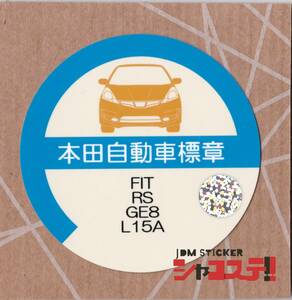 車庫証明風ステッカー!ホンダ フィットRS風 GE8 L15A JDM STICKER シャコステ!!