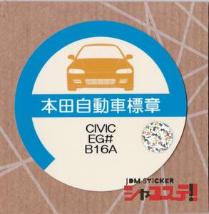 車庫証明風ステッカー!ホンダ シビック風 EG型 B16A JDM STICKER シャコステ!!