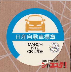 車庫証明風ステッカー!ニッサン マーチ風 K12型 CR12DE JDM STICKER シャコステ!!