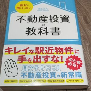 絶対に損をしない　 不動産投資の教科書　高桑良充