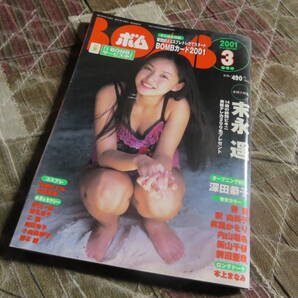 送料無料 BOMB ボム 2001年3月号 末永遥 優香 釈由美子 新山千春 未開封トレカ付 匿名配送