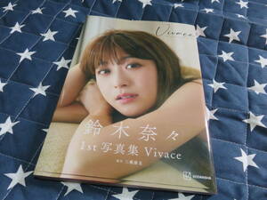 送料無料 高露出 鈴木奈々ファースト写真集 Vivace 初版 帯付 匿名配送