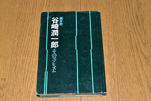 谷崎潤一郎、そのマゾヒズム。橋本稔。八木書店。1974年。