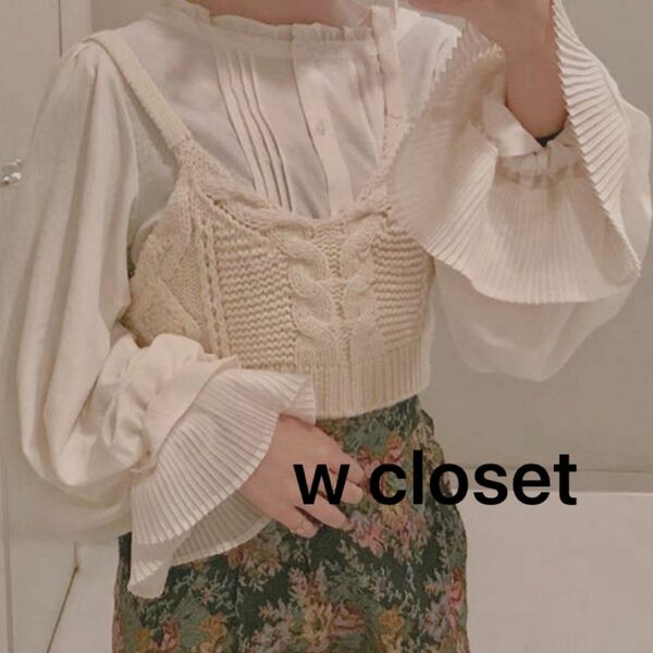 w closet ダブルクローゼット　ニットビスチェ　オフホワイト　ケーブル編み　ベスト　バックリボン