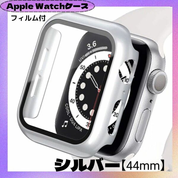 AppleWatchカバー ケース 44mmシルバー