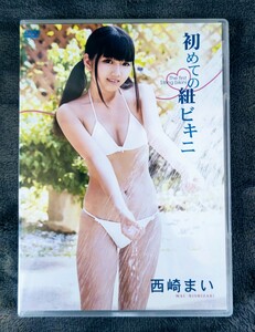 ☆DVD☆　西崎まい　『初めての紐ビキニ』　/ジュニアアイドル　/正規品　/イメージDVD　/ワンダーガール