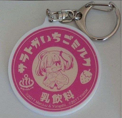 アズールレーン×辰巳温泉 牛乳瓶キャップ風キーホルダー サラトガ